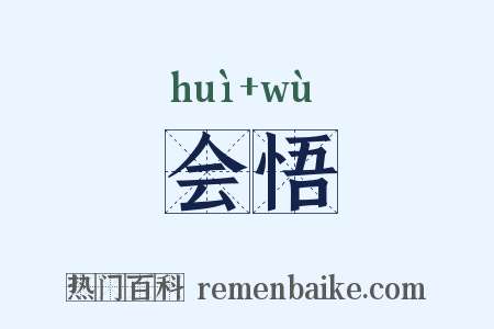 会悟是什么意思的图片